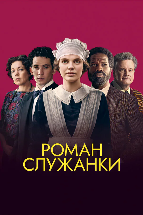 Обложка фильма «Роман служанки»