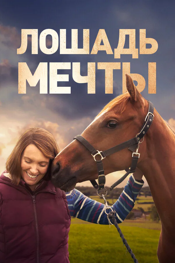 Обложка фильма «Лошадь мечты»