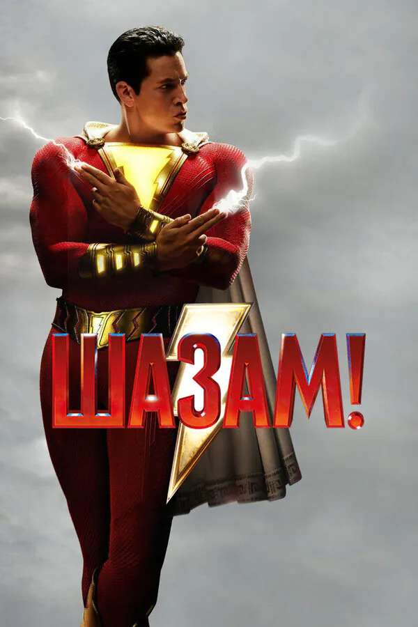 Обложка фильма «Шазам!»