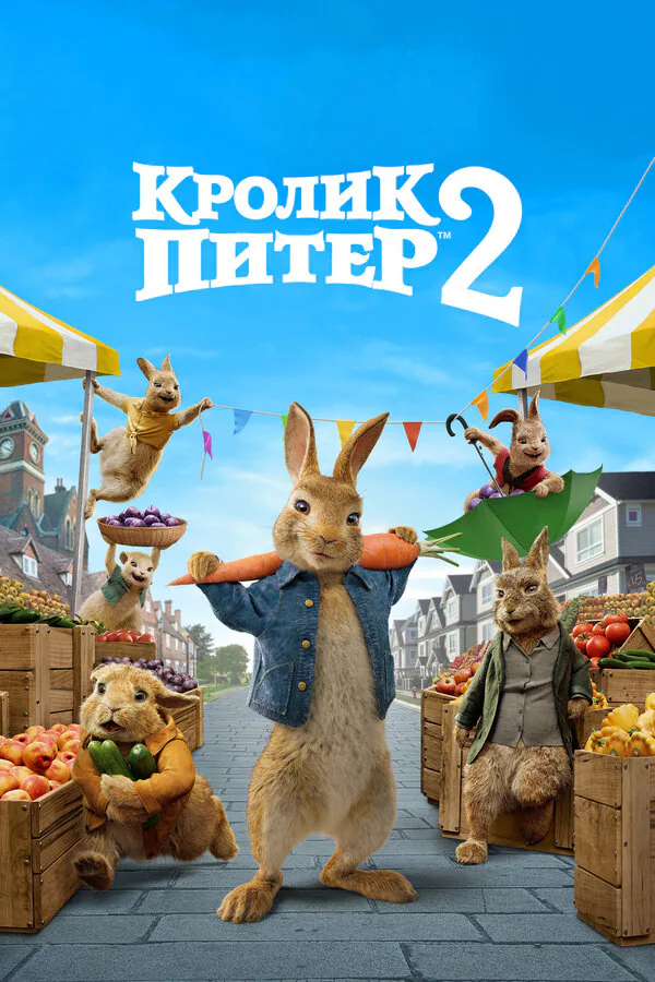 Обложка фильма «Кролик Питер 2»