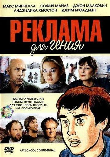 Обложка фильма «Реклама для гения»