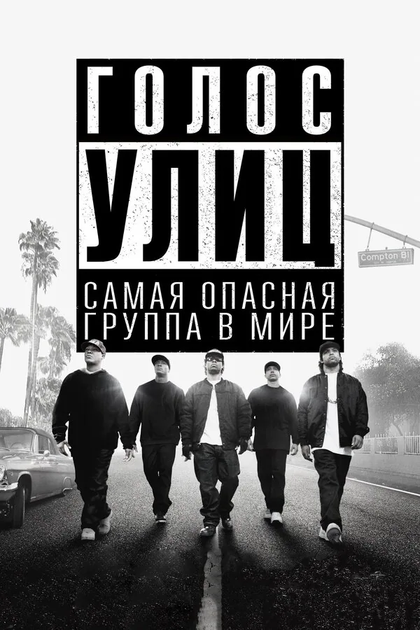 Обложка фильма «Голос улиц»