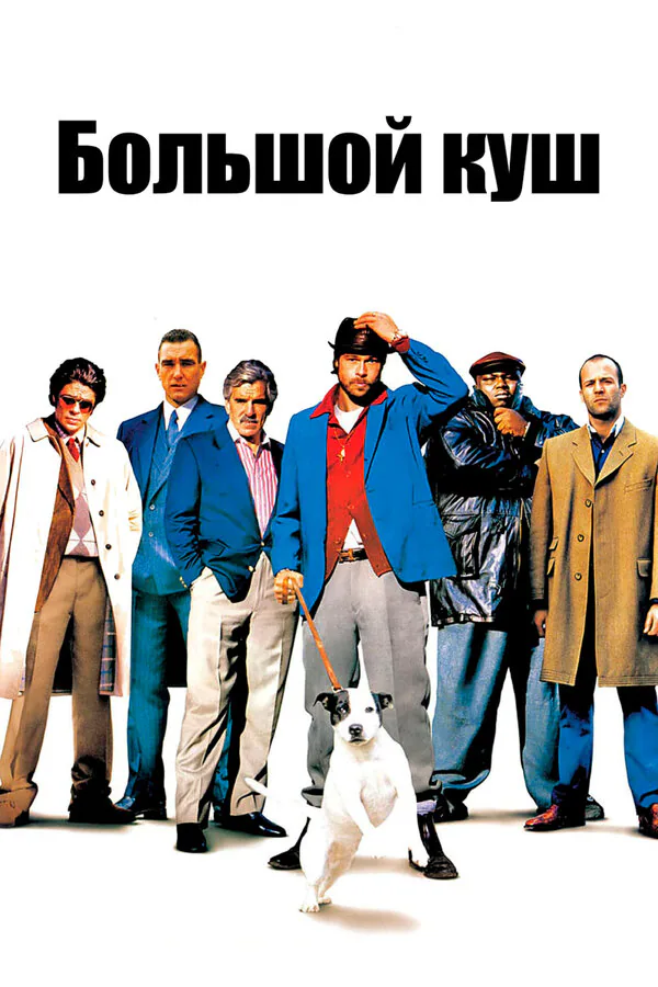 Обложка фильма «Большой куш»