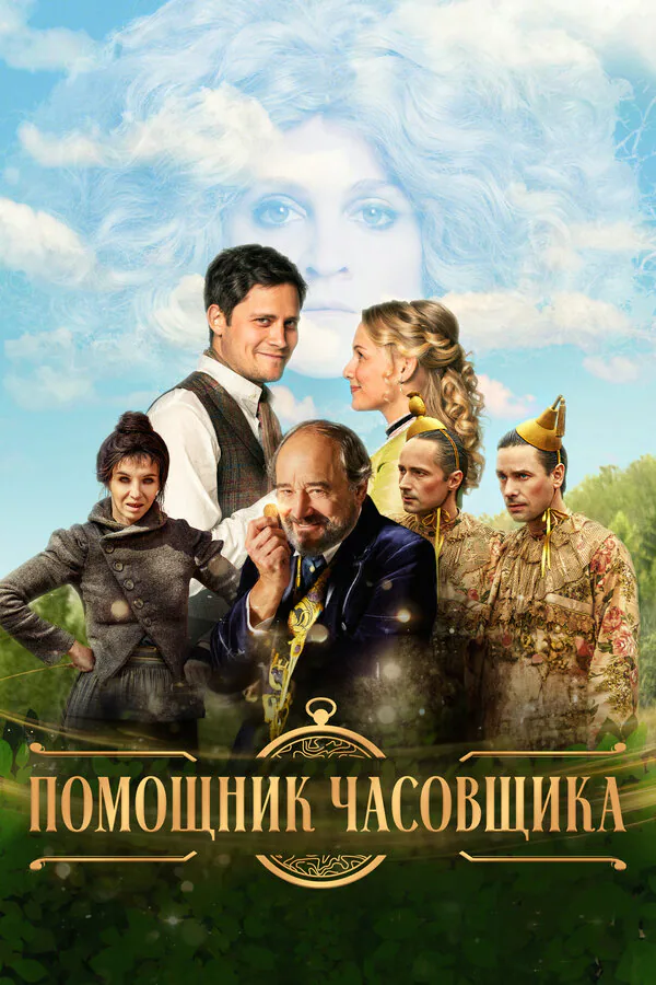 Обложка фильма «Помощник часовщика»