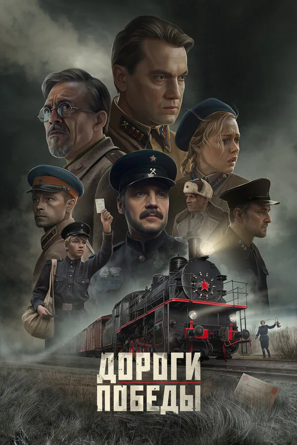 Обложка фильма «Дороги Победы»