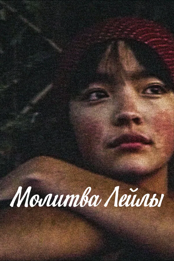 Обложка фильма «Молитва Лейлы»