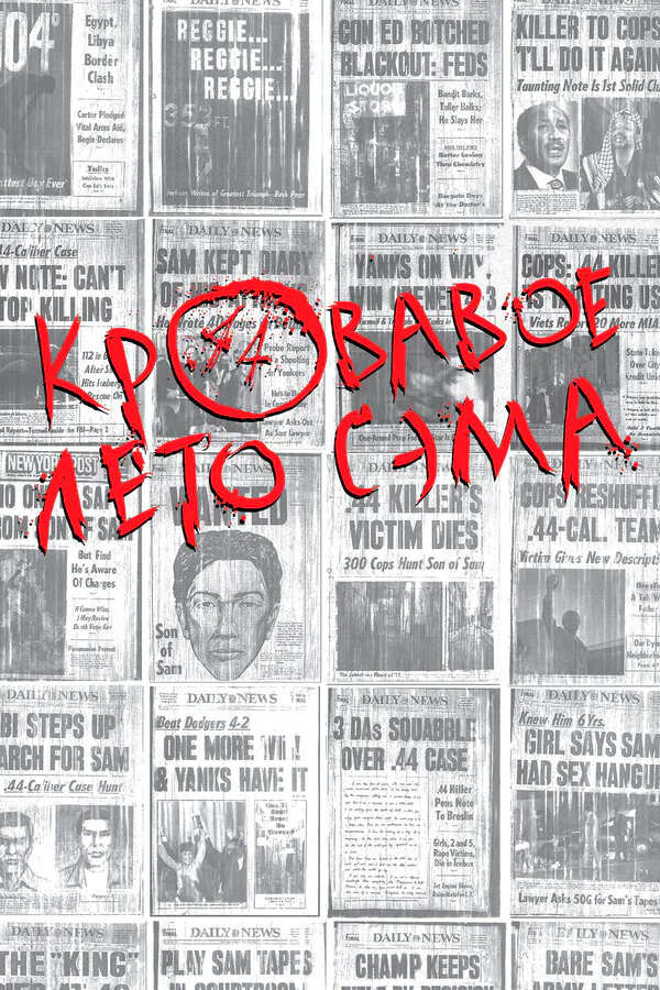 Обложка фильма «Кровавое лето Сэма»