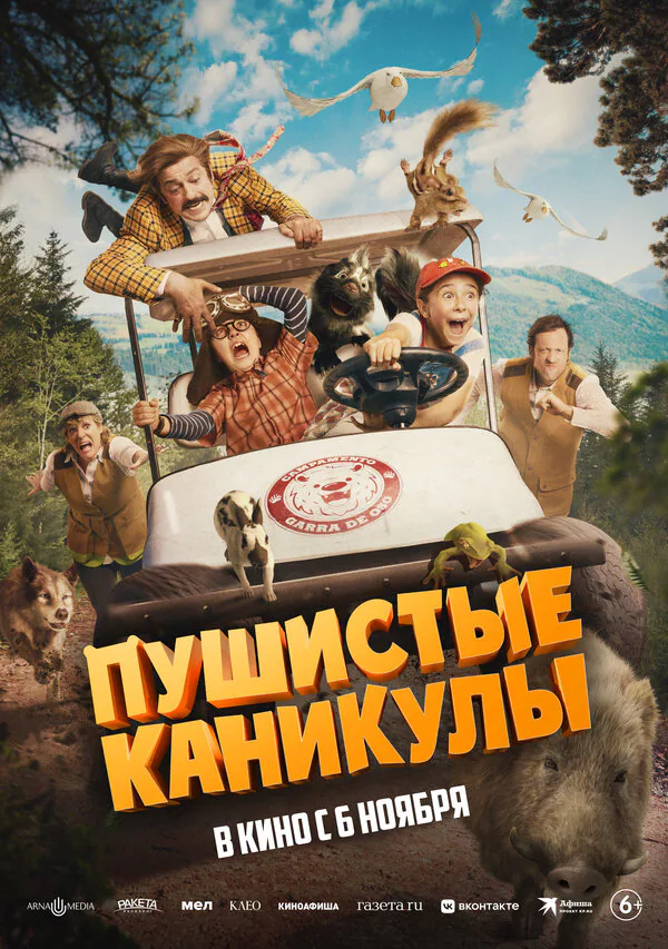 Обложка фильма «Пушистые каникулы»