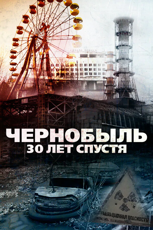 Обложка фильма «Чернобыль: 30 лет спустя»