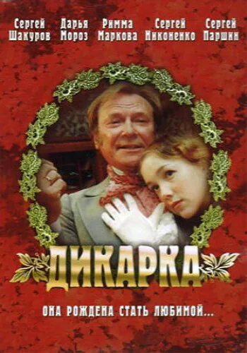 Обложка фильма «Дикарка»