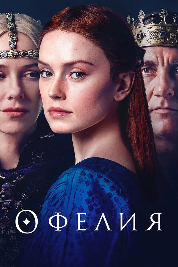 Обложка фильма «Офелия»