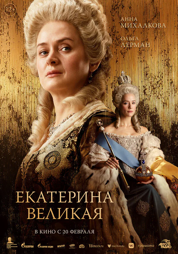 Обложка фильма «Екатерина Великая»