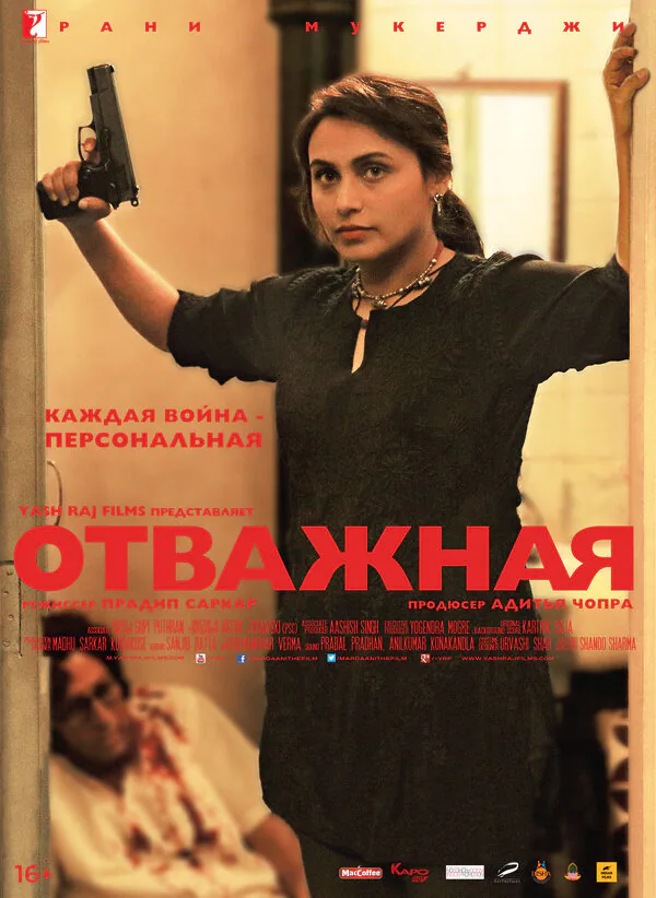 Обложка фильма «Отважная»