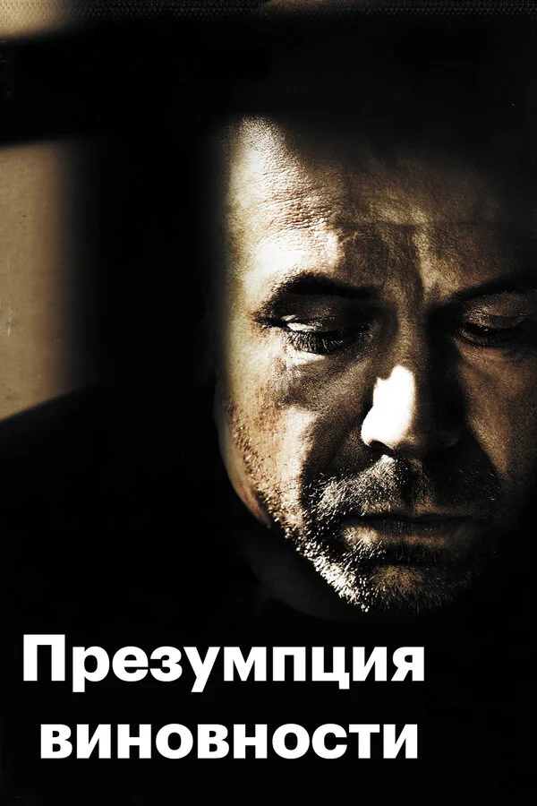 Обложка фильма «Презумпция виновности»