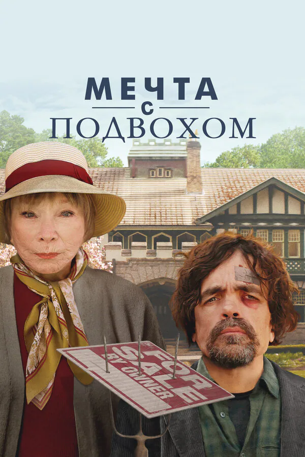Обложка фильма «Мечта с подвохом»