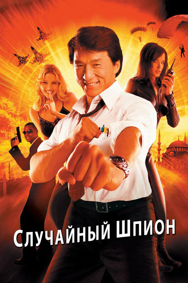 Обложка фильма «Случайный шпион»