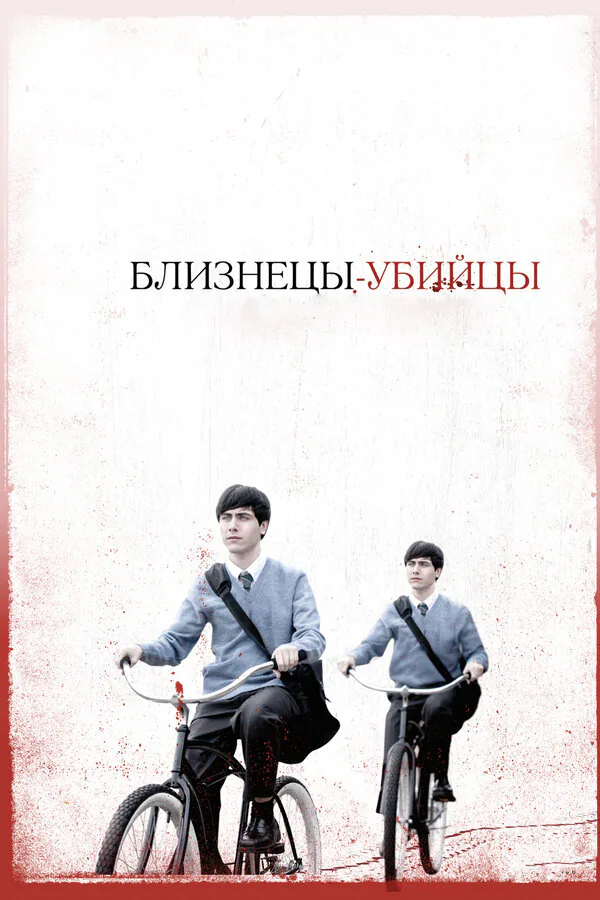 Обложка фильма «Близнецы-убийцы»
