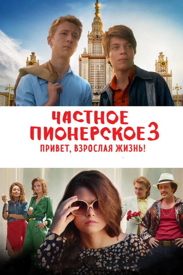 Обложка фильма «Частное пионерское 3. Привет, взрослая жизнь!»