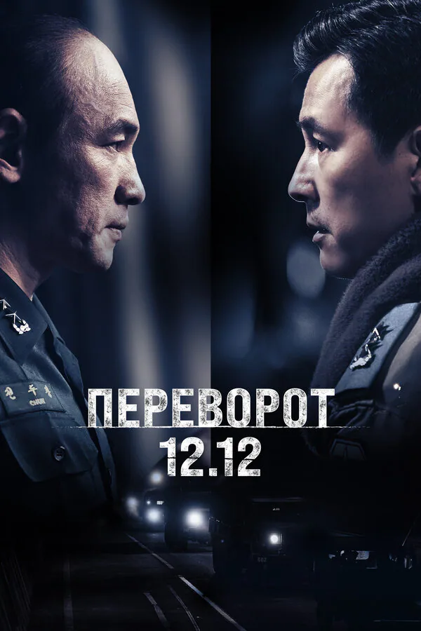 Обложка фильма «Переворот 12.12»