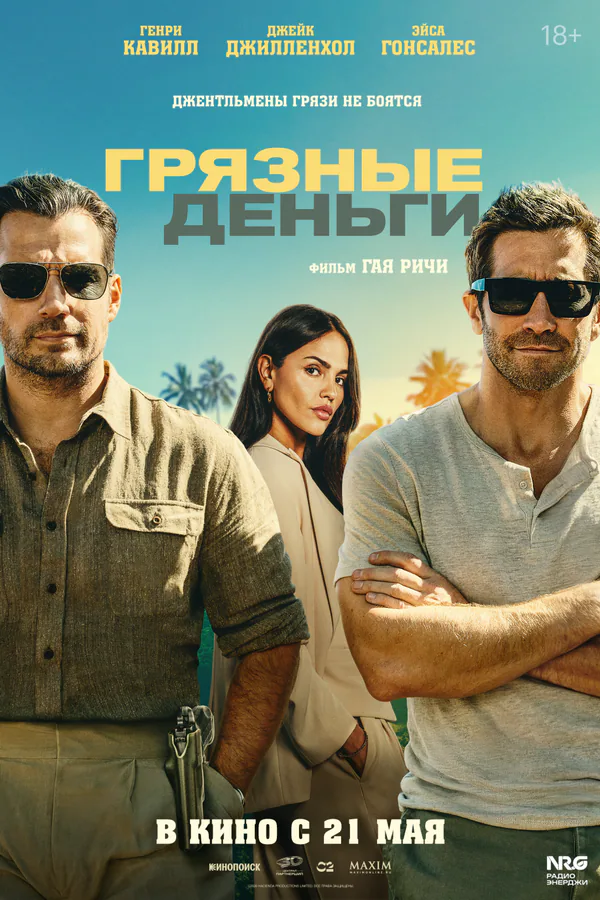 Обложка фильма «Грязные деньги»