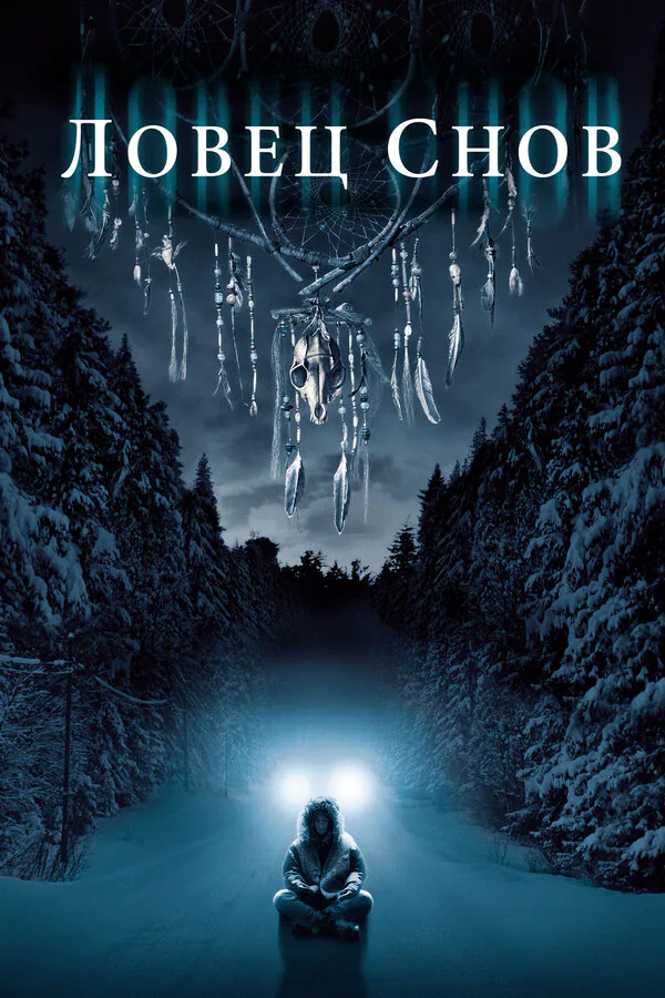 Обложка фильма «Ловец снов»