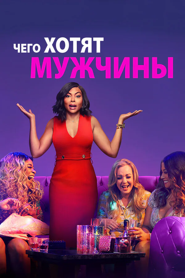 Обложка фильма «Чего хотят мужчины»