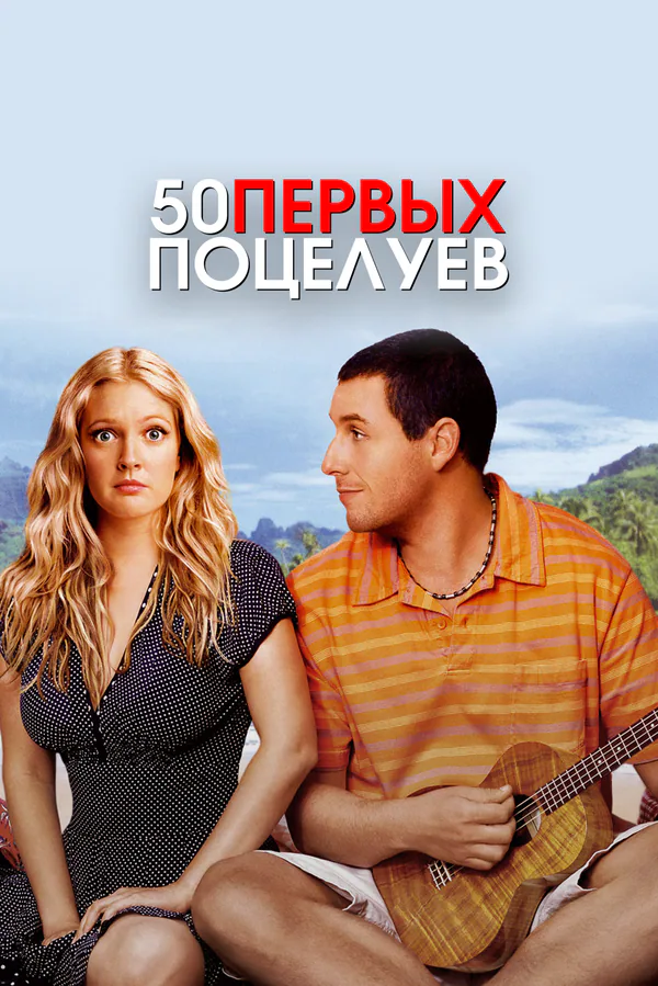 Обложка фильма «50 первых поцелуев»