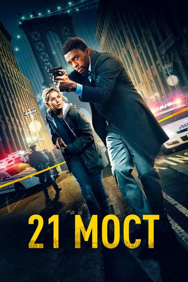 Обложка фильма «21 мост»