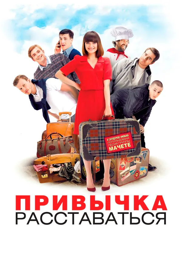 Обложка фильма «Привычка расставаться»