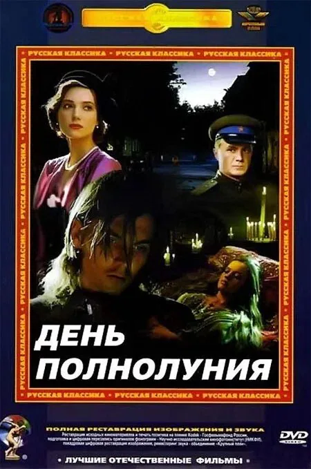 Обложка фильма «День полнолуния»