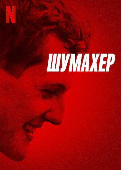Обложка фильма «Шумахер»