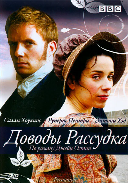Обложка фильма «Доводы рассудка»