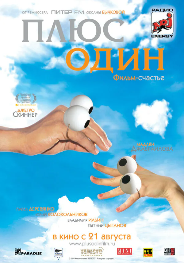 Обложка фильма «Плюс один»