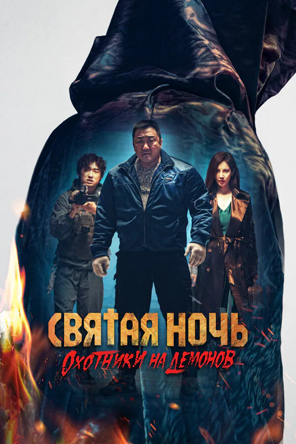 Обложка фильма «Святая ночь. Охотники на демонов»