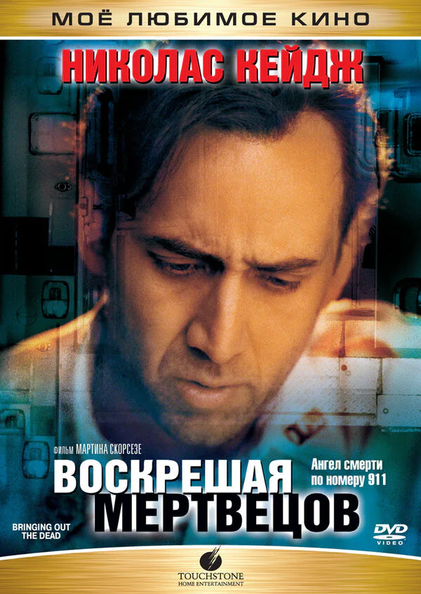 Обложка фильма «Воскрешая мертвецов»