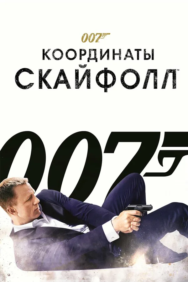 Обложка фильма «007: Координаты «Скайфолл»»
