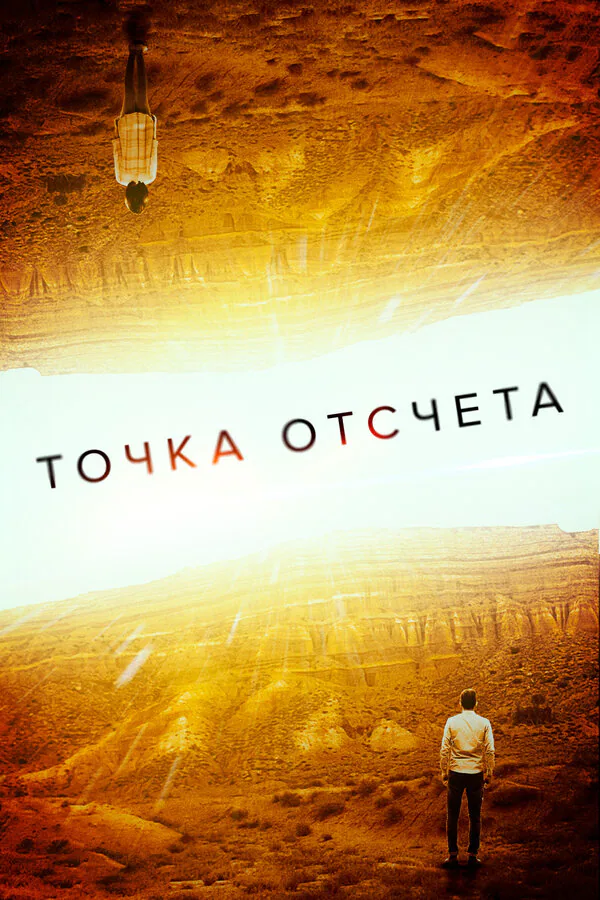 Обложка фильма «Точка отсчета»