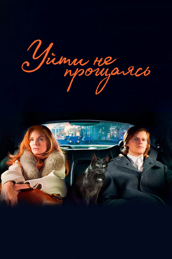 Обложка фильма «Уйти не прощаясь»