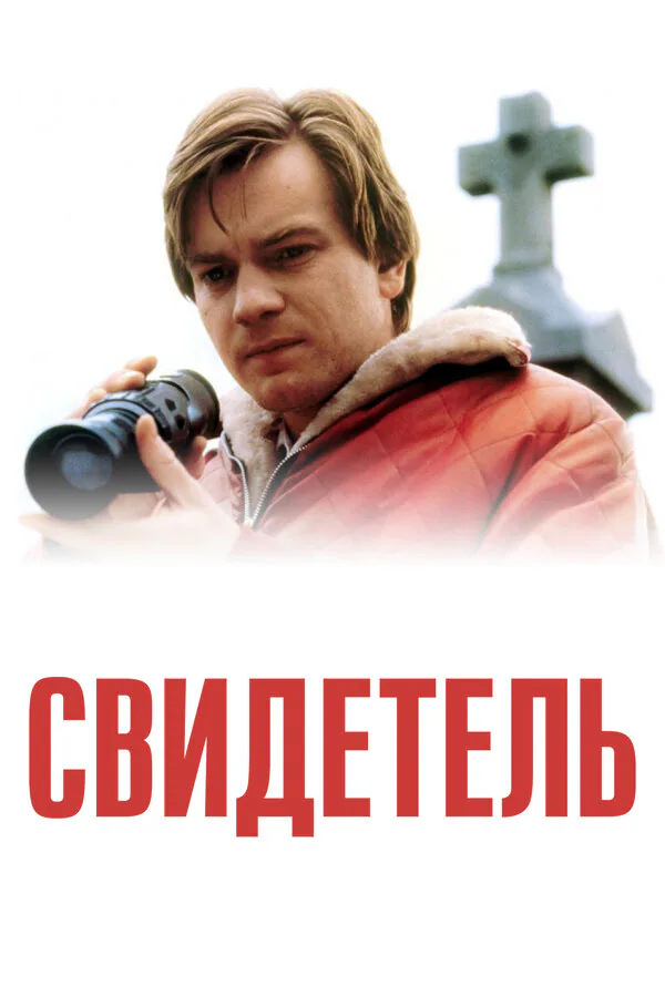 Обложка фильма «Свидетель»