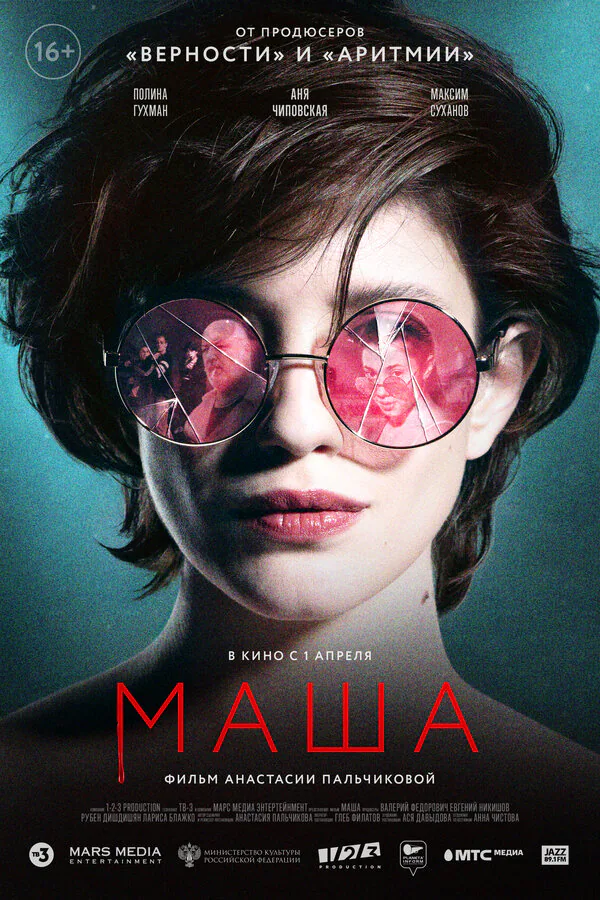 Обложка фильма «Маша»