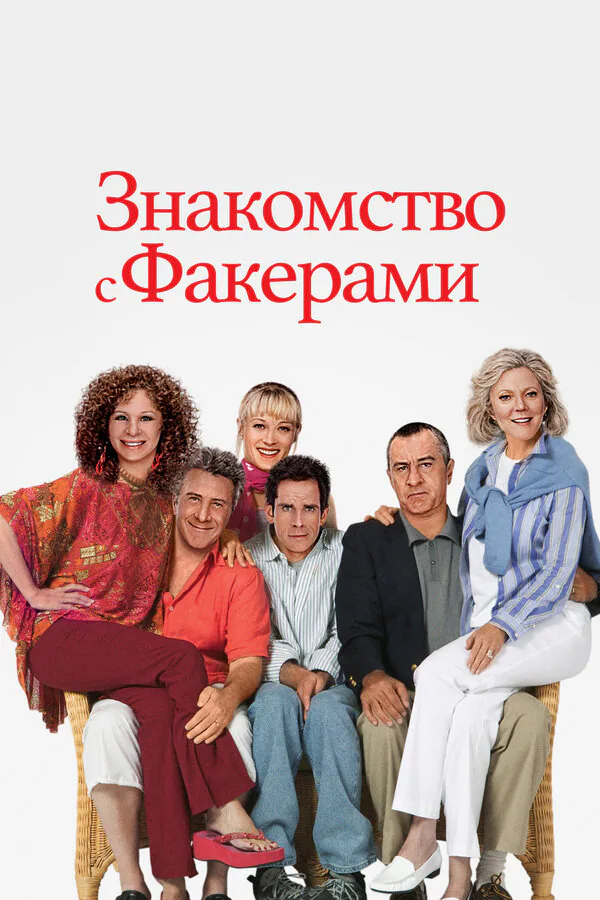 Обложка фильма «Знакомство с Факерами»