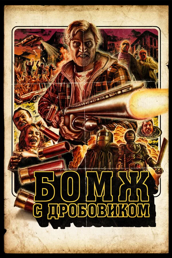 Обложка фильма «Бомж с дробовиком»
