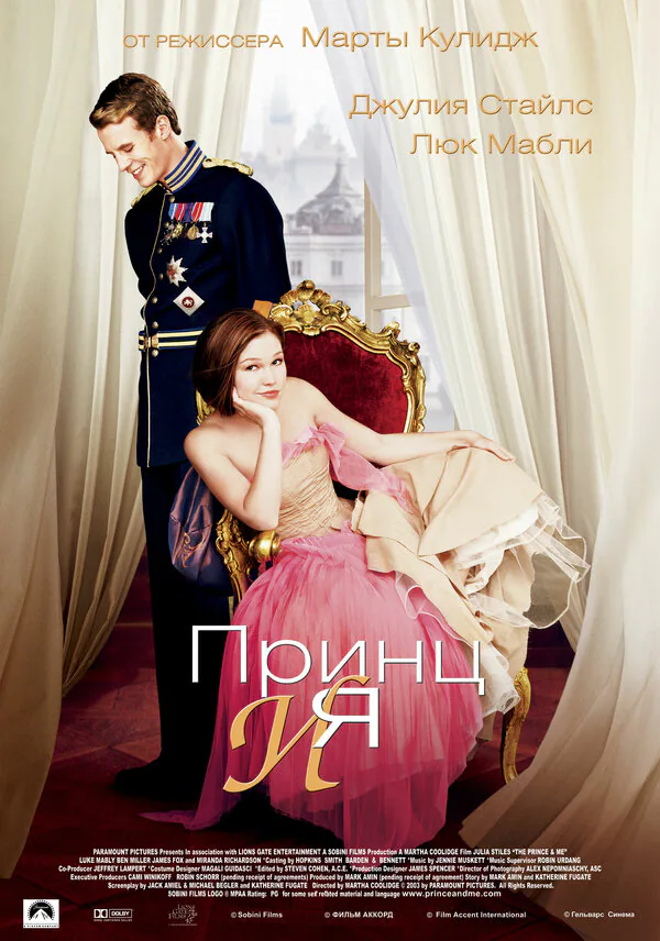 Обложка фильма «Принц и я»