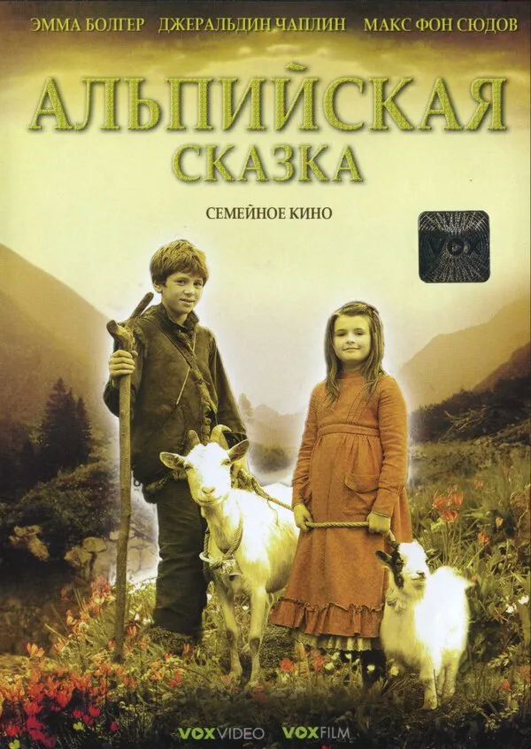 Обложка фильма «Альпийская сказка»