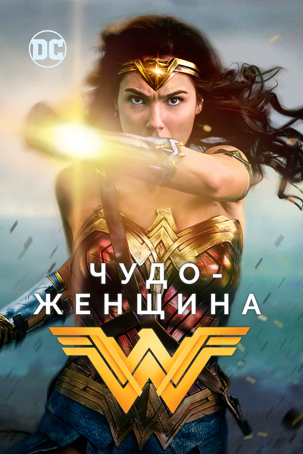 Обложка фильма «Чудо-женщина»