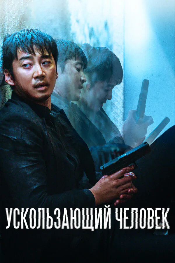 Обложка фильма «Ускользающий человек»