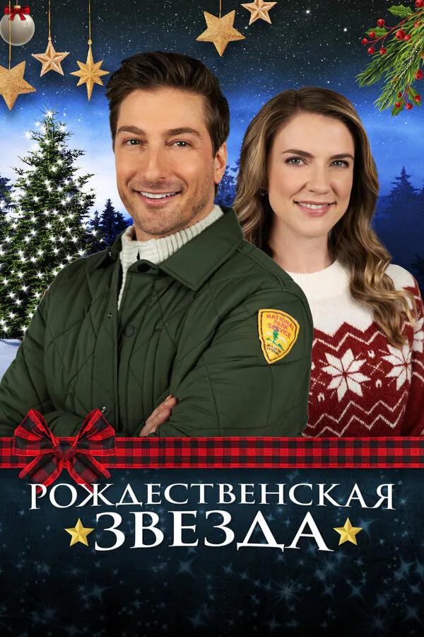 Обложка фильма «Рождественская звезда»