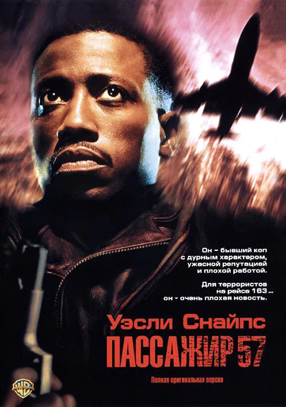 Обложка фильма «Пассажир 57»