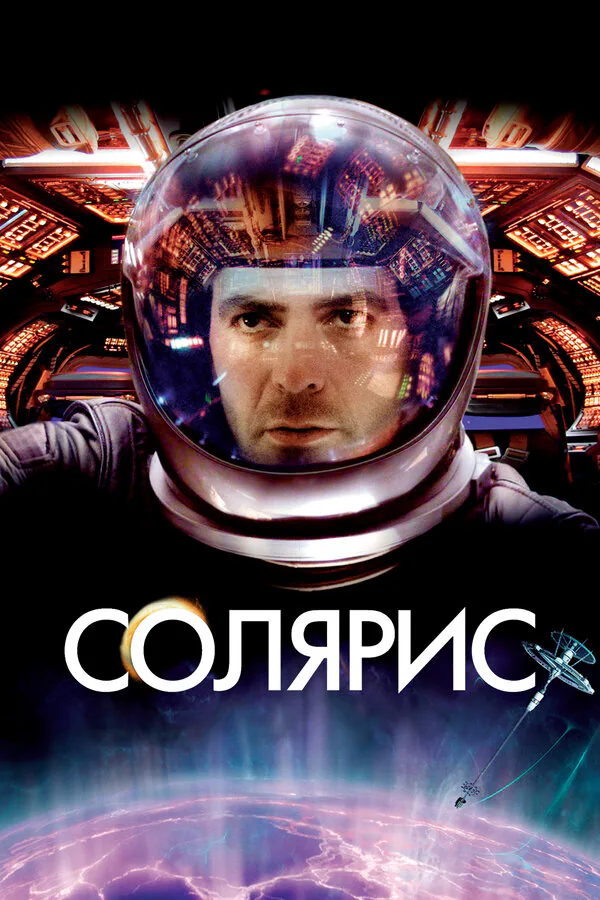 Обложка фильма «Солярис»