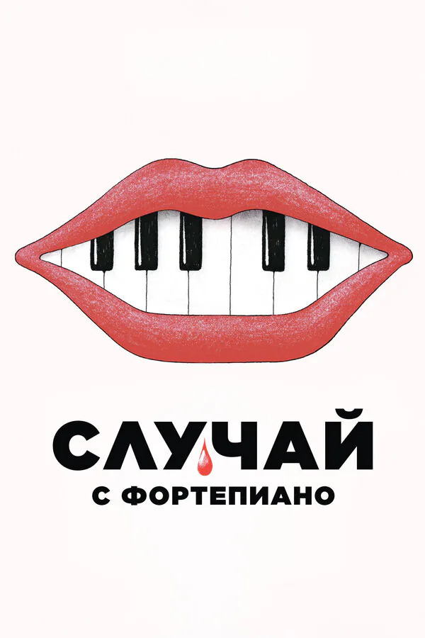 Обложка фильма «Случай с фортепиано»